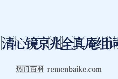 清心镜京兆全真庵组词是什么意思的图片